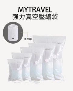 MyTravel強力真空壓縮袋組